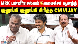குலுங்கி குலுங்கி சிரித்த CM விஜய் | M.R.K.Panneerselvam | N.Anand | TVK | DMK | IBC Tamil