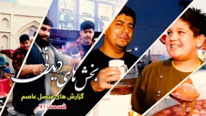 Interesting moments of Faisal Asim's Reports - Episode 71بخش های دیدنی گزارش های فیصل عاصم - قسمت ۷۱