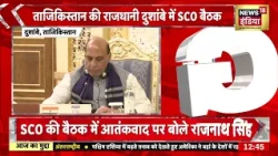 SCO बैठक में राजनाथ सिंह का बड़ा संदेश | #shorts #shortvideo #viral #viralvideo #short