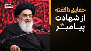 حقایق ناگفته از شهادت پیامبر در بیت آیت الله العظمی شیرازی
