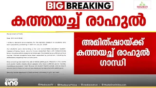 വിദ്യാർഥികളെ മർദിച്ച പൊലീസ് നടപടിക്കെതിരെ അമിത് ഷായ്ക്ക് കത്തയച്ച് രാഹുൽ ​ഗാന്ധി