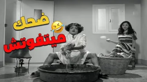 عايز تفصل من الهم؟ الفيديو ده (حقنة ضحك) مركزة.. جربه وادعيلي! ??