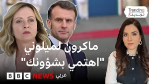 ماكرون وميلوني: سجال وتبادل للانتقادات بين رئيس فرنسا ورئيسة وزراء إيطاليا