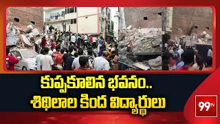 Delhi: కుప్పకూలిన భవనం.. శిథిలాల కింద విద్యార్థులు | Massive Accident in Satya Niketan Area | 99TV