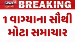 Gujarat Breaking News | 1 વાગ્યા સુધીના તમામ મહત્વના સમાચાર |Top News Of The Day  | News18