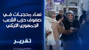 حزب الشعب الجمهوري في تركيا يضم نساء محجبات في صفوفه وقوائم مرشحيه الانتخابية