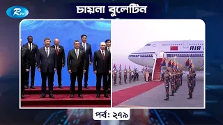 China Bulletin EP- 279 | চায়না বুলেটিন পর্ব- ২৭৯ | Rtv