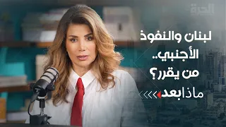 لبنان في لعبة الخارج.. من يضع القواعد؟ ومن يدفع الثمن؟