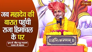जब महादेव की बारात पहुंची राजा हिमाचल के घर | Chaturnarayan Ji Ke Pravachan || Sanskar TV