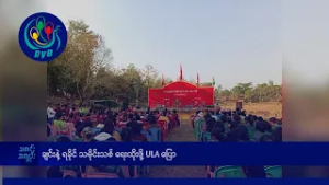 ချင်းနဲ့ ရခိုင် သမိုင်းသစ် ရေးထိုးဖို့ ULA  ပြော- DVB News