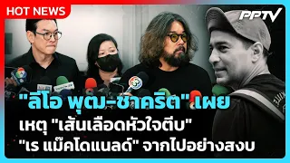 "ลีโอ พุฒ-ชาคริต" เผยเหตุ "เส้นเลือดหัวใจตีบ" "เร แม๊คโดแนลด์" จากไปอย่างสงบ| PPTV News