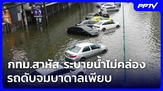 กทม.สาหัส ระบายน้ำไม่คล่อง รถดับจมบาดาลเพียบ | เข้มข่าวค่ำ | 26 ก.ย. 69