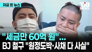 BJ 철구 "원정도박·사채 인정… 자수하겠다"｜ TJB 대전·세종·충남뉴스