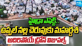 హైడ్రా ఎఫెక్ట్ : Uppal Nalla Cheruvu Exclusive Drone Visuals | Hyderabad | Sakshi TV