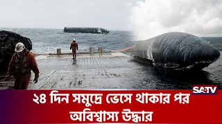 ২৪ দিন সমুদ্রে ভেসে থাকার পর অবিশ্বাস্য উদ্ধার | SATV