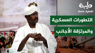 التطورات العسكرية والمرتزقة الأجانب | تغطية خاصة لتمرد حميدتي لليوم 1193