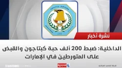 Interior Ministry: 200,000 Captagon pills seized and suspects arrested in the UAE