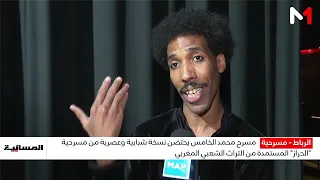 Mohammed V Theatre hosts a youthful, modern adaptation of the play "El Harraz," inspired by Moroc...