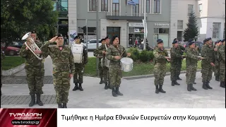 Τιμήθηκε η Ημέρα Εθνικών Ευεργετών στην Κομοτηνή