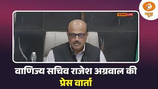 वाणिज्य सचिव राजेश अग्रवाल की प्रेस वार्ता | Commerce Ministry | Press Conference | DD News