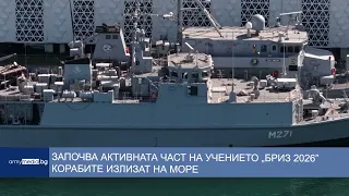 Започва активната част на учението „БРИЗ 2026“ – корабите излизат на море