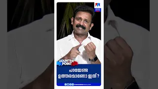 Ramesh Chennithala gave the right answer | Counterpoint #JintoJohn #CounterPoint #ReporterTV