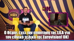 Ο Θέμης έχει την απάντηση της LILA για τον εθνικό τελικό της Eurovision! OK!