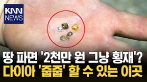 "당장 미국행 티켓 끊어!" 40캐럿 '다이아' 캘 수 있는 이곳? / KNN