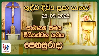 දිව්‍ය පූජාව  | සැප්තැම්බර් 26 සෙනසුරාදා | Holy Mass,26th of September | Rev.Fr Prasanna Dilruk
