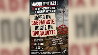 МАСОВ ПРОТЕСТ в Крушари: НЕ на ветрогенераторите! Добруджа се вдига на 30 юли