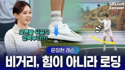[Moon Jung-hyun Lesson] The Secret to Hitting Further Despite a Smaller Build: How to Use Loading...