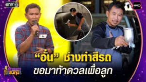 “อั๋น” ช่างทำสีรถ ขอมาท้าดวลเพื่อลูก | Highlight ดวลเพลงชิงทุน2026 Ep.2111 | 6 มี.ค. 69