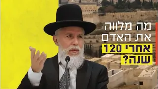 Rabbi Zamir Cohen - What accompanies a person after 120 years?