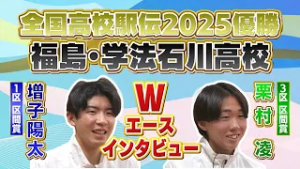 全国高校駅伝2025優勝！福島・学法石川高校のWエース特別インタビュー！増子陽太＆栗村凌　2026年3月21日（土）13時～「シン・最強世代～ガクセキロードの先に～」