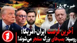 مجموعه خبرهای ۵:۳۰ || خطر انفجار بمب اتم؛ مذاکرات ایران و اروپا یا جنگ ترامپ و خامنه‌ای؟