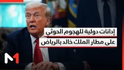 إدانات دولية للهجوم الحوثي على مطار الملك خالد بالرياض