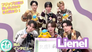 Lienel 【北海道テレビ「イチモニ!」 インタビュー】テレビ未公開シーンあり