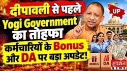 दीपावली से पहले Yogi Government का तोहफा, कर्मचारियों के Bonus और DA पर बड़ा अपडेट! | UP