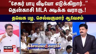 Sollathigaram | ”சேகர் பாபு வீடியோ எடுக்கிறார்..”தென்காசி MLA அடிக்க வராரு.!