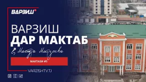 Варзиш дар мактаб. МТМУ №5, ш.Душанбе