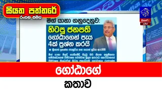 ගෝඨාගේ කතාව