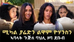 ዕላል ምስ ሚካል ያሬድን ልዋም ዮሃንስን - ኣባላት ጉጅለ ባህሊ ዞባ ደቡብ   - ሞዛይክ | mosaic | ERi-TV