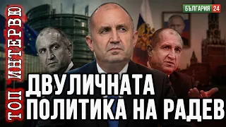 Многопластовата политика на Радев не е сериозна - не може да си добър и с Путин, и с Европа