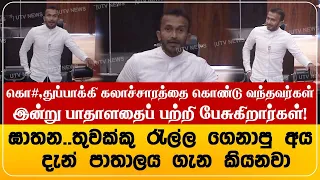 கொ**, துப்பாக்கி கலாச்சாரத்தை கொண்டு வந்தவர்கள் இன்று பாதாள உலகத்தைப் பற்றி பேசுகிறார்கள்!