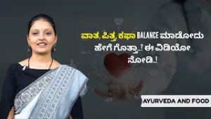 ಕಣ್ಣಿನ ದೃಷ್ಟಿ, ಹೇರ್, ರೆಪ್ರೊಡಕ್ಷನ್ – ಪಿತ್ತ ರೋಲ್ ಗೊತ್ತಾ..? | AYURVEDA AND FOOD  | Ayush TV
