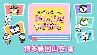 YouTunya’s Job Encyclopedia | Hakata Gion Yamakasa Edition