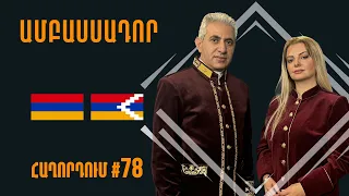 •Պուտին-Փաշինյան․ ճակատագրական հանդիպում #Ամբասսադոր