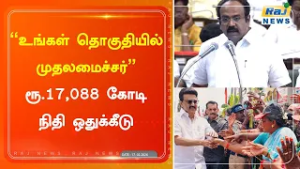 உங்கள் தொகுதியில் முதலமைச்சர் திட்டத்திற்கு ரூ. 17,088 கோடி ஒதுக்கீடு...#mkstalin #budget2026