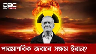 যুক্তরাষ্ট্র পারমাণবিক হামলা চালালে তার সমুচিত জবাব দেয়ার সক্ষমতা দাবী ইরানের | DBC NEWS Special