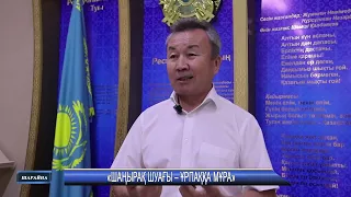 «ШАҢЫРАҚ ШУАҒЫ – ҰРПАҚҚА МҰРА»